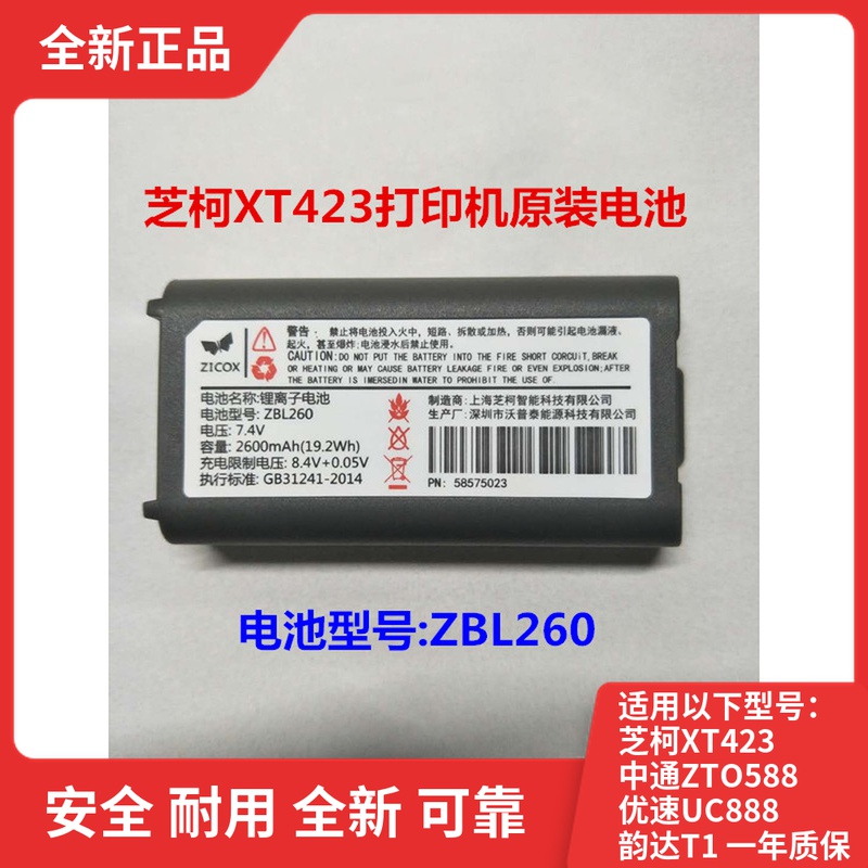 Chico XT423 portable printer ZBL260 battery Zhongtong ZTO588 excellent speed UC888 original battery