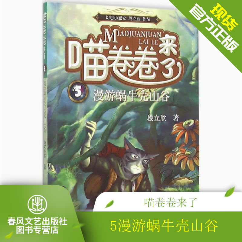 (Famous signature book) Rolls Of Meow Rolls 5: Roaming Snail Shell Valley Children's Books Children's Literature Primary School Students Class Extracurrology Liaoning Early Childhood Press