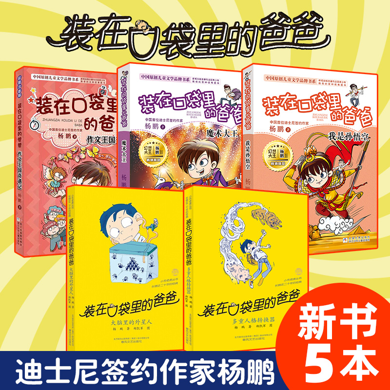 Dad in the pocket of the latest full set of 5 Aliens in the brain I am Monkey King composition Kingdom Adventure multiple personality converter magic King Yang Peng new book pocket