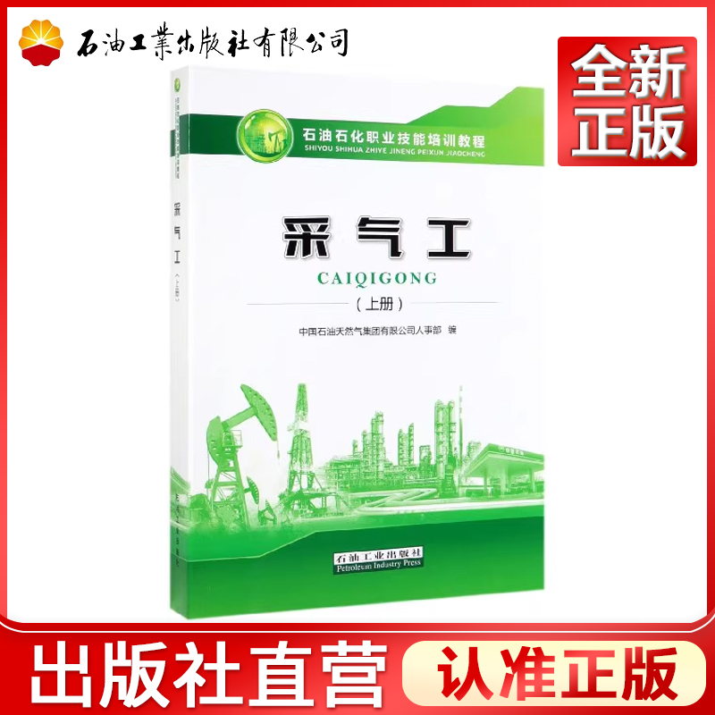 Gas Collector: Volume 1 - Petroleum and Chemical Vocational Skills Training Course with Beginner and Intermediate Exam Questions, Written by the Personnel Department of China Petroleum and Gas Group Co., Ltd., Petroleum Industry Press 9787518333745 Gas Collector: Volume 1 - Petroleum and Chemical Vocational Skills Training Course with Beginner and Intermediate Exam Questions, Written by the Personnel Department of China Petroleum and Gas Group Co., Ltd., Petroleum Industry Press 9787518333745