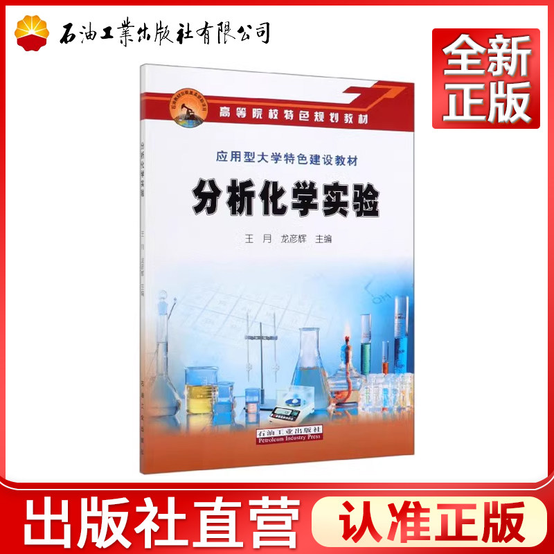 《分析化学实验》(9787518335831),一本值得收藏的化学实验指南-化学工业-淘宝好物网