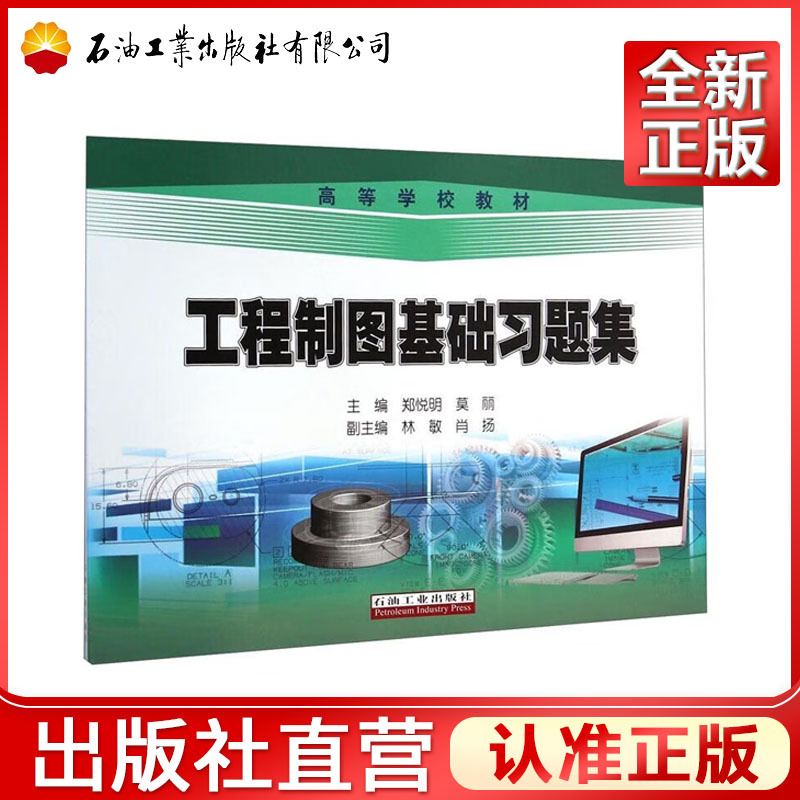 Basic Engineering Drawing Exercise Book for Non-Mechanical Fields with a Basic Engineering Drawing Mock Test Paper Book Basic Knowledge and Skills in Projection Drawing Petroleum Industry Press 9787518304219