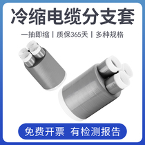 1-10-35KV Cold Cable Branch Cable Cable Branch Two 345 Core High and Low Pressure Finger Set Cold Finger Terminal Tip