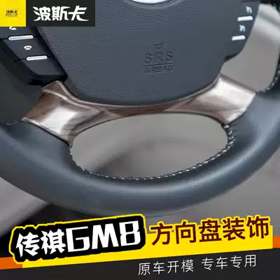 Trumpchi GM8 special interior modification special legendary GM8 steering wheel decoration patch sequins multi-function key frame