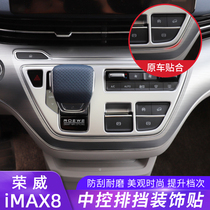 Suitable for Rongwei IMAX8 in control row blocking frame decoration strip imax8 row blocking head hanging blocking panel frame modification special