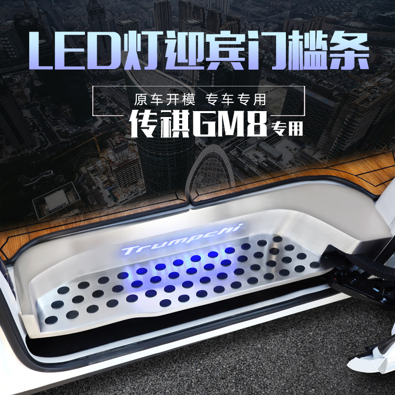 Suitable for gm8 with lamp Yingbin pedal legend GM8 internal and external link luminous threshold bar interior retrofit special