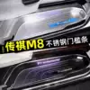 Trumpchi M8 special welcome pedal threshold legendary GM8 Master edition modified decorative pedal stainless steel rear guard