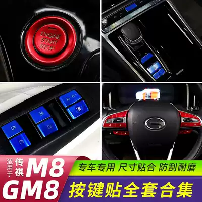 Trumpchi M8 Yijian start button stickers Legendary gm8 hand brake steering wheel glass switch ignition switch stickers modification