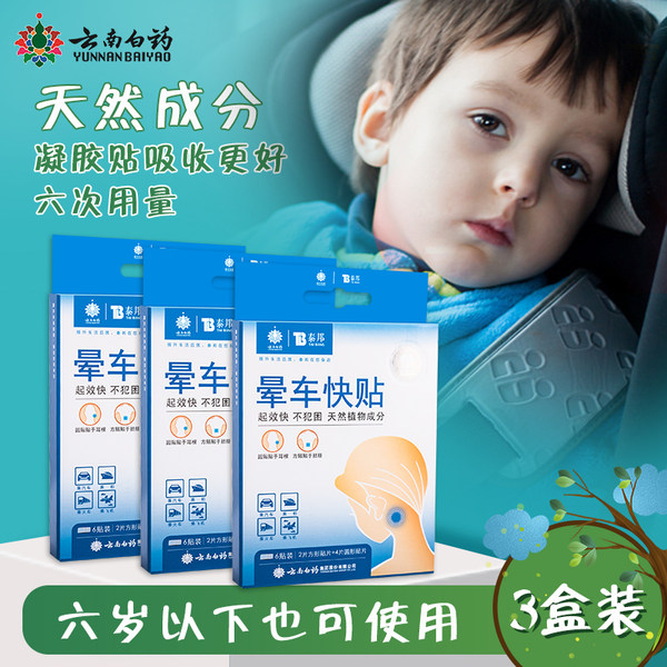 云南白药 晕车贴 3盒装 可用6次 天猫优惠券折后¥20.8包邮(¥23.8-3) 云南白药 晕车贴 3盒装 可用6次 天猫优惠券折后¥20.8包邮(¥23.8-3)