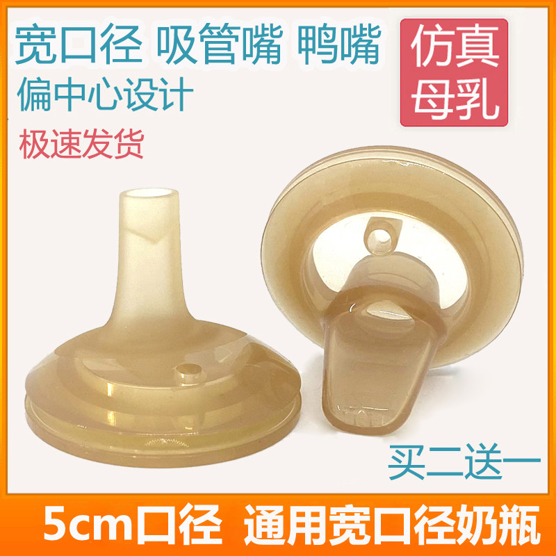 Suitable for Beiqin straw nipple duck mouth wide caliber 5cm universal one-piece milk bottle change drink cup silicone nipple