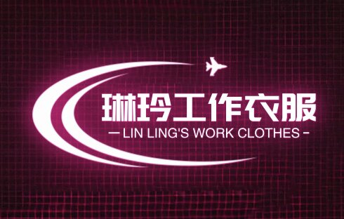 琳玲工作衣服