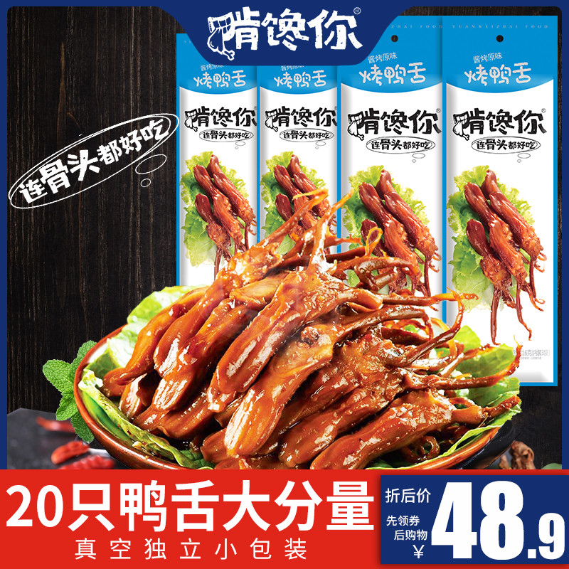 Chew your food flagship store roast duck tongue 10g * 10 bags of original marinated cooked food ready-to-eat duck tongue small package