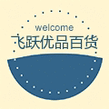 飞跃优品百货
