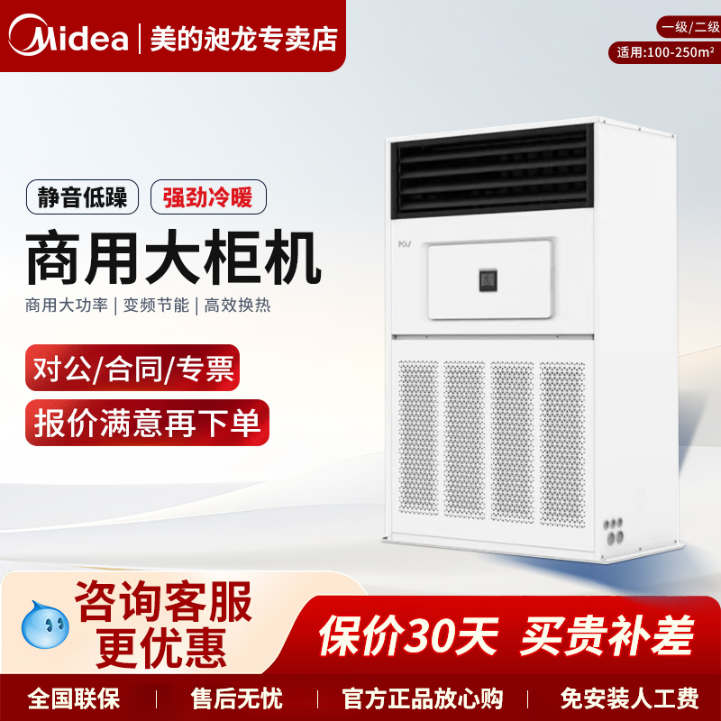 Midea 15 Hp Central Air Conditioner Commercial Vertical Cabinet Unit 10 Hp 20 Hp Inverter Heating and Cooling for Shopping Malls, Restaurants, and Conference Rooms