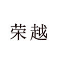 荣越宠物来图定制