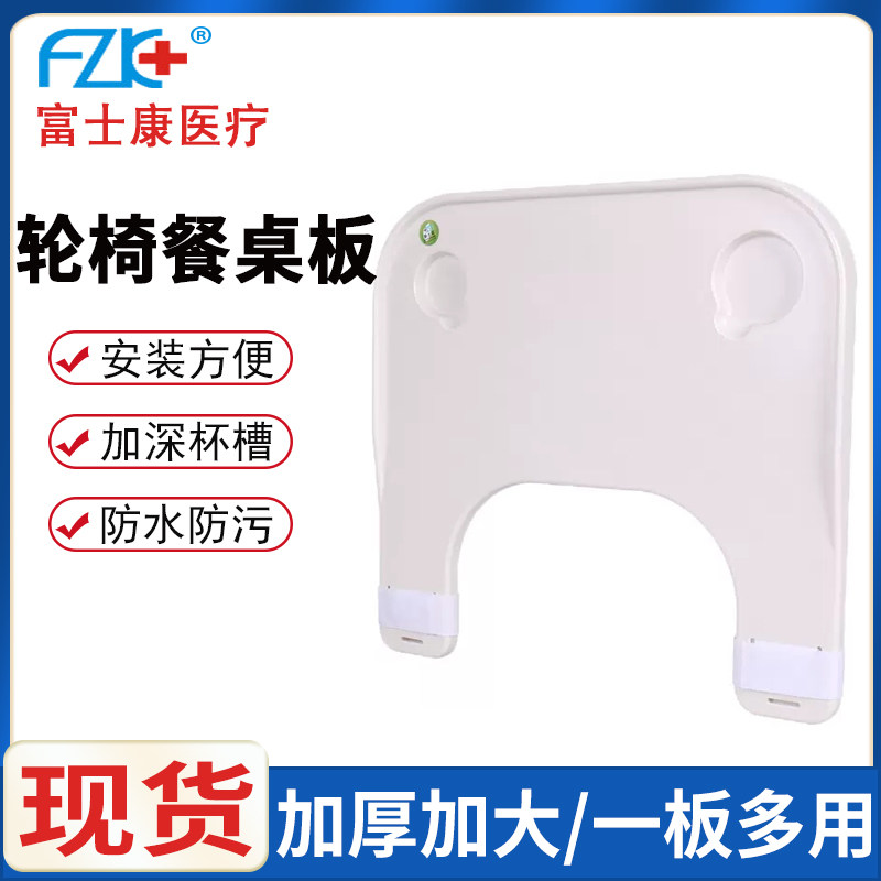 富士康轮椅通用餐桌板吃饭桌轮椅配件加大加厚桌子拆卸方便餐桌板