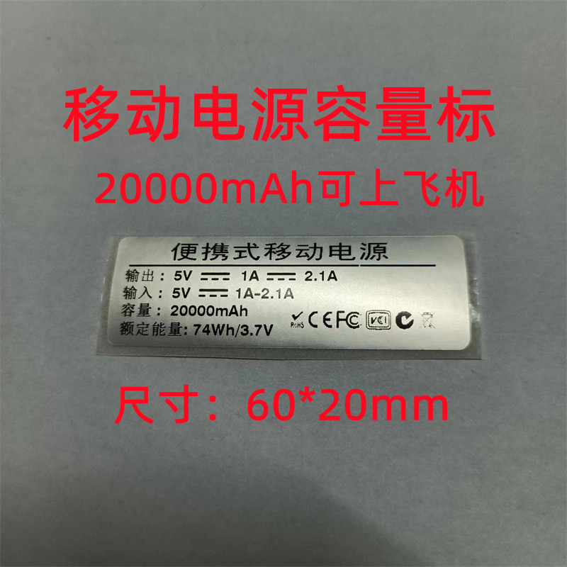 Mobile power capacity Label charging ppel parameter label 60X20 80X30 10X40mm 10X40mm matte silver dragon label-Taobao