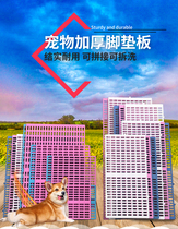 Dog cage plastic pad foot pad dog cage heat dissipation wrench pet grid board foot pad special bottom net mat