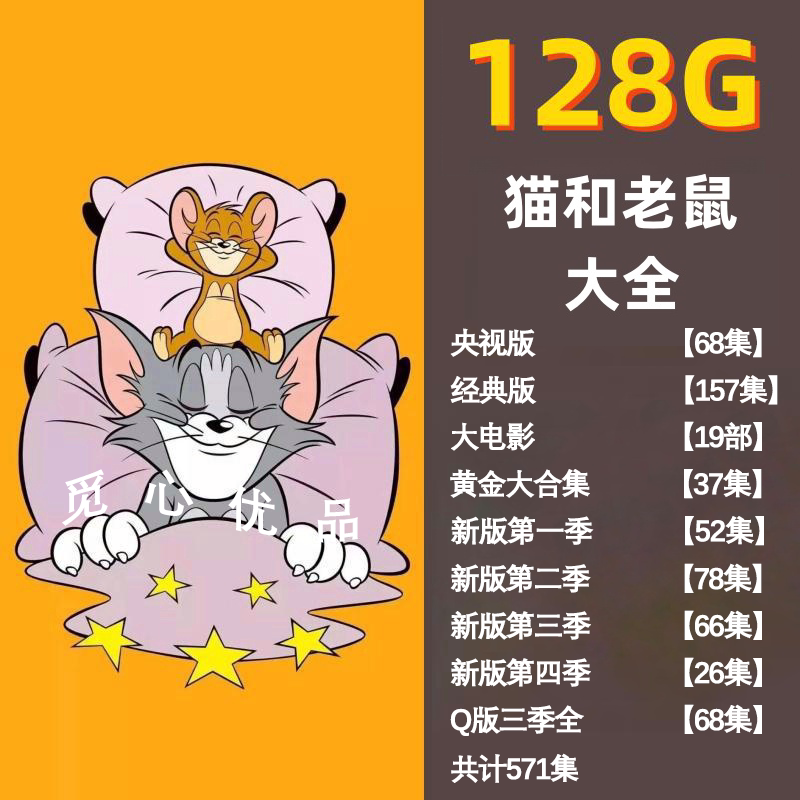 猫鼠大战,B站必看!《猫和老鼠》动画片名大揭秘!👀-哔哩哔哩-淘宝百科网