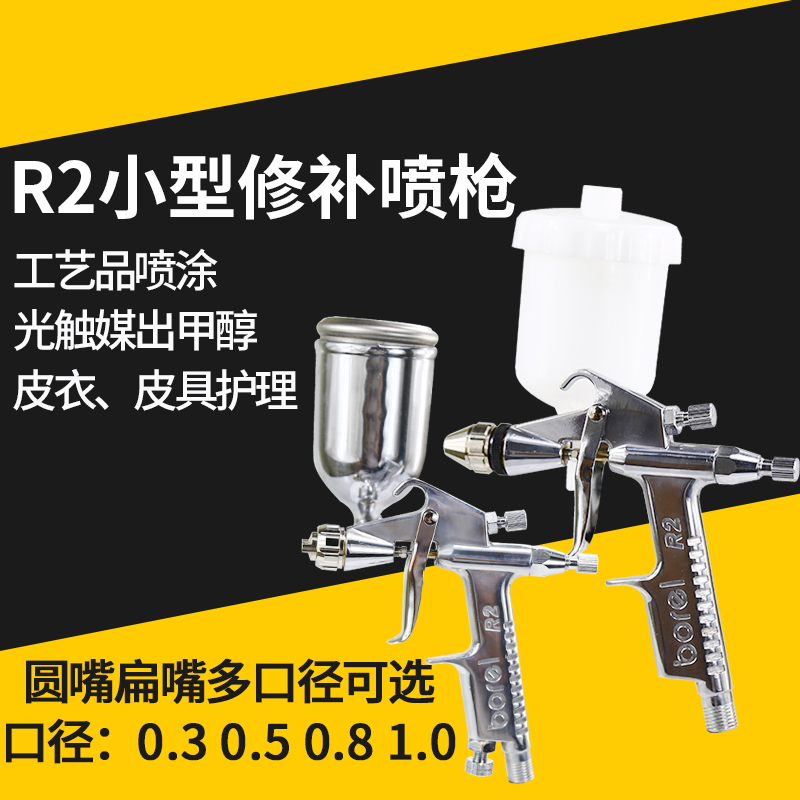 Paint mending spray gun R2-R F spray gun 0 3 0 5 leather furniture repair spray gun small area repair