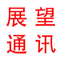 展望通讯数码