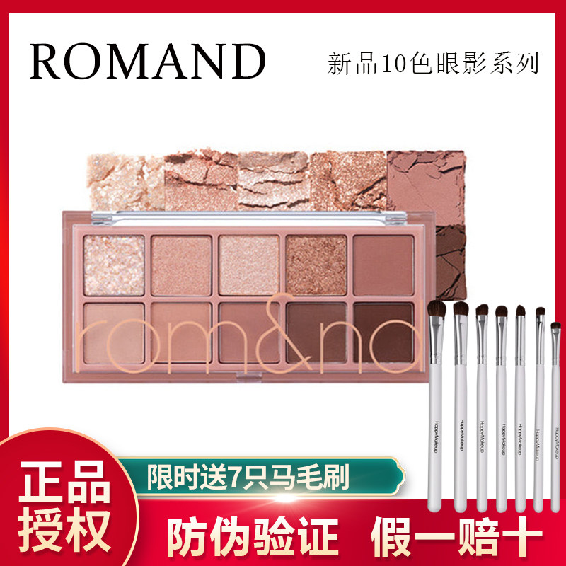 Romand十10色花园眼影盘21年新款大地色水泥盘珠光哑光深雾花园