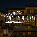 梧桐语灯饰企业店