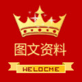 图文设计资料