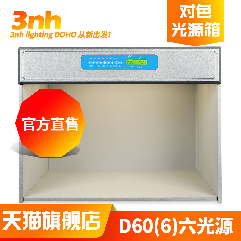 3nh&amp;DOHO/东宏D60（6）纺织印刷塑胶业看样比色标准光源对色灯箱