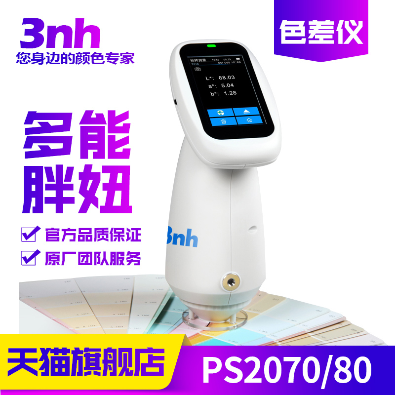 3nh分光测色仪胖妞PS2070\u00262080色差仪高精度塑胶金属氧化颜色检测