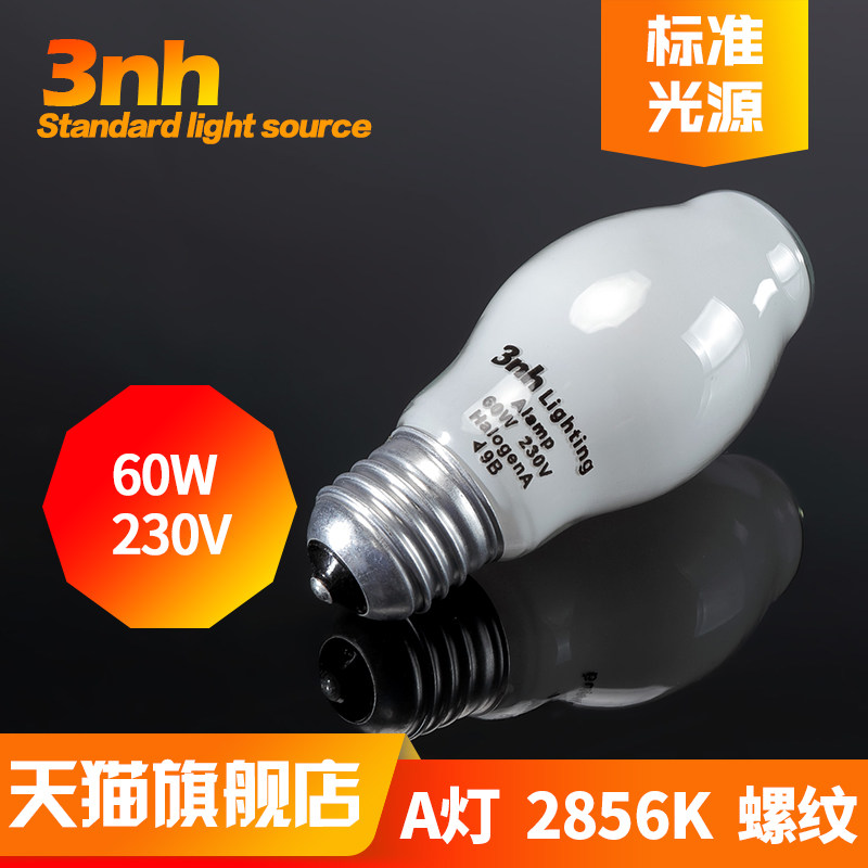 3nh Lighting标准光源对色灯箱A灯影像补光A光源色温2856K灯泡60W-阿里巴巴