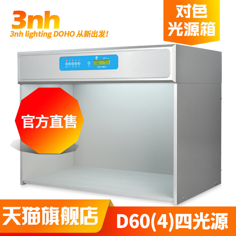 3nh新品DOHO/东宏D60(4)国际标准光源对色灯箱Standard看样比色箱