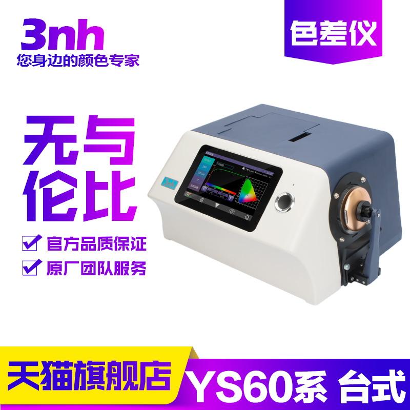 3nh三恩驰YS6010/YS6060台式光栅分光测色仪光度计液体粉末色差仪
