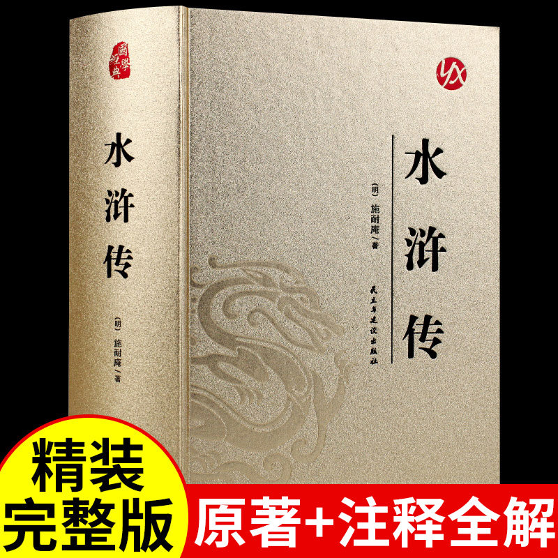 『水滸伝』のオリジナル完全版ハードカバーは、中学生と高校生向けに販売されています。中学3年生（9年生）にとっては必読書であり、中国四大古典小説の一つです。また、小学5年生向けには中国語（口語体）版も用意されています。