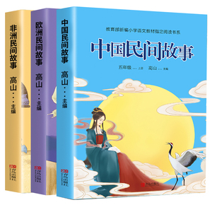 【学校指定版】中外民间故事必读书