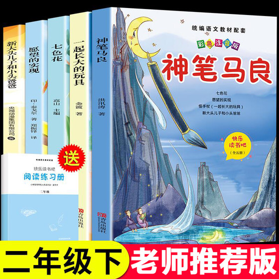 A complete set of 5 volumes of the magic pen Ma Liang must read for the second grade, the genuine phonetic version of the Happy Reading Bar, the second volume of the seven-color flower, the fulfillment of the wish, the toy book that grew up together, the reading extracurricular book recommended by the Chinese bibliography teacher, the second volume, 4 volumes