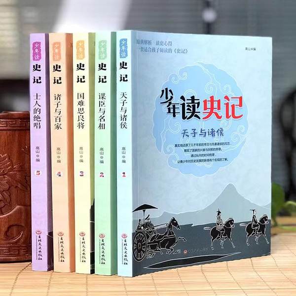 最适合孩子阅读的历史故事 少年读《史记》 套装共5册  天猫优惠券折后￥25包邮（￥45-20）