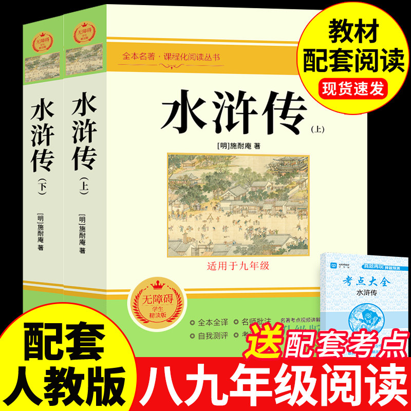 全120章からなる小説『水滸伝』の完全版は、中学2年生（後期）の読書教材として、中学3年生（前期）の必読書として、また中学校1年生（前期）の補助教材としても利用できます。これは、人民教育出版社が発行する中学2年生・3年生（後期）向けの中国語教科書であり、課外読書教材の青少年版でもあります。