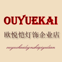 欧凯灯饰