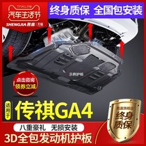 Accessories GAC Trumpchi ga4 engine lower guard plate original installation special 2018 legendary ga4 chassis armor oil