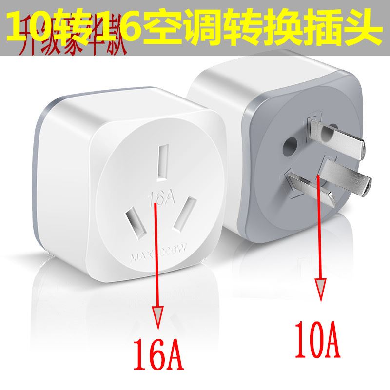 Ten-an to sixteen-an socket converter 10a to 16a air-conditioning water heater high-power plug-in wiring board