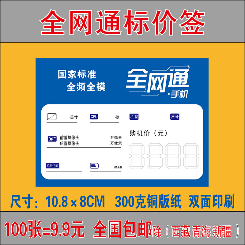 Mobile phone price tag All-network mobile phone price tag mobile phone store price tag mobile phone label