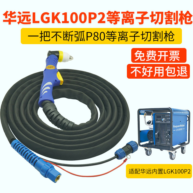 华远LGK100P2等离子切割枪P80防火套割枪全套等离子切割机割把线