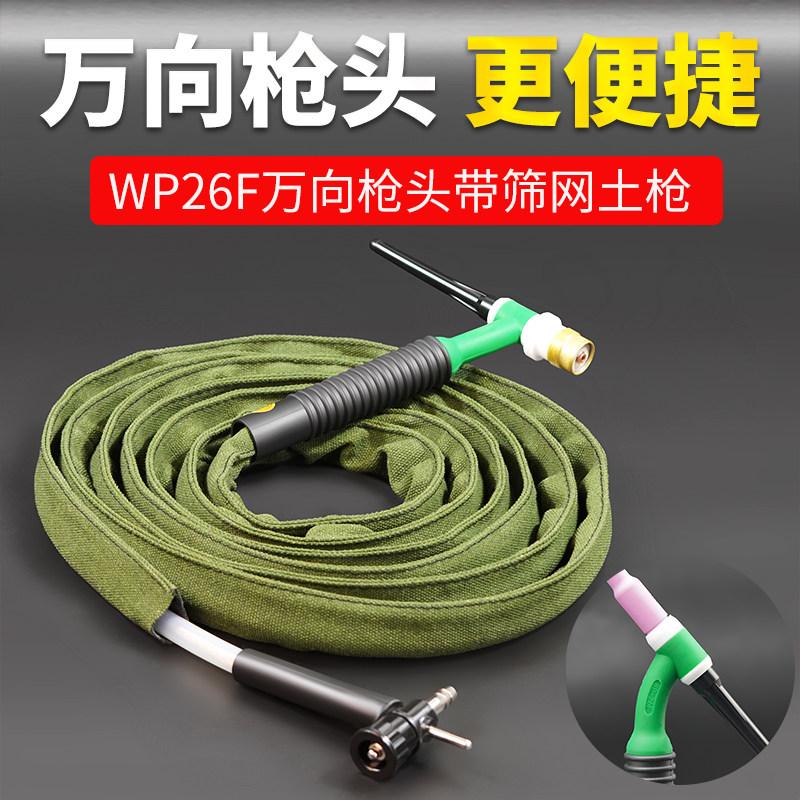 WP26F万向土把可弯曲枪头氩弧焊枪土枪带筛网十字阀简易焊把全套