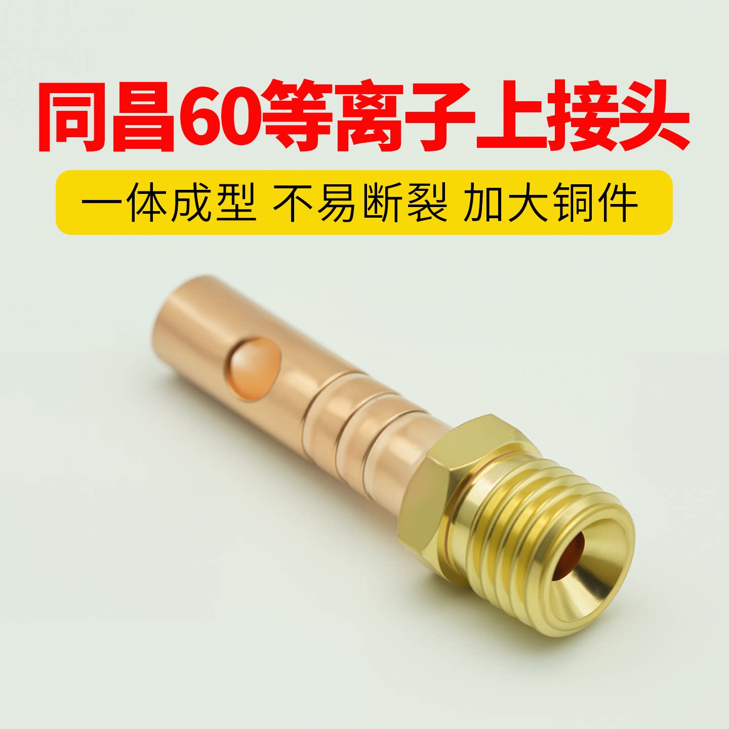 同昌60/80上下铜接头等离子切割枪配件气管接头等离子枪工具大全