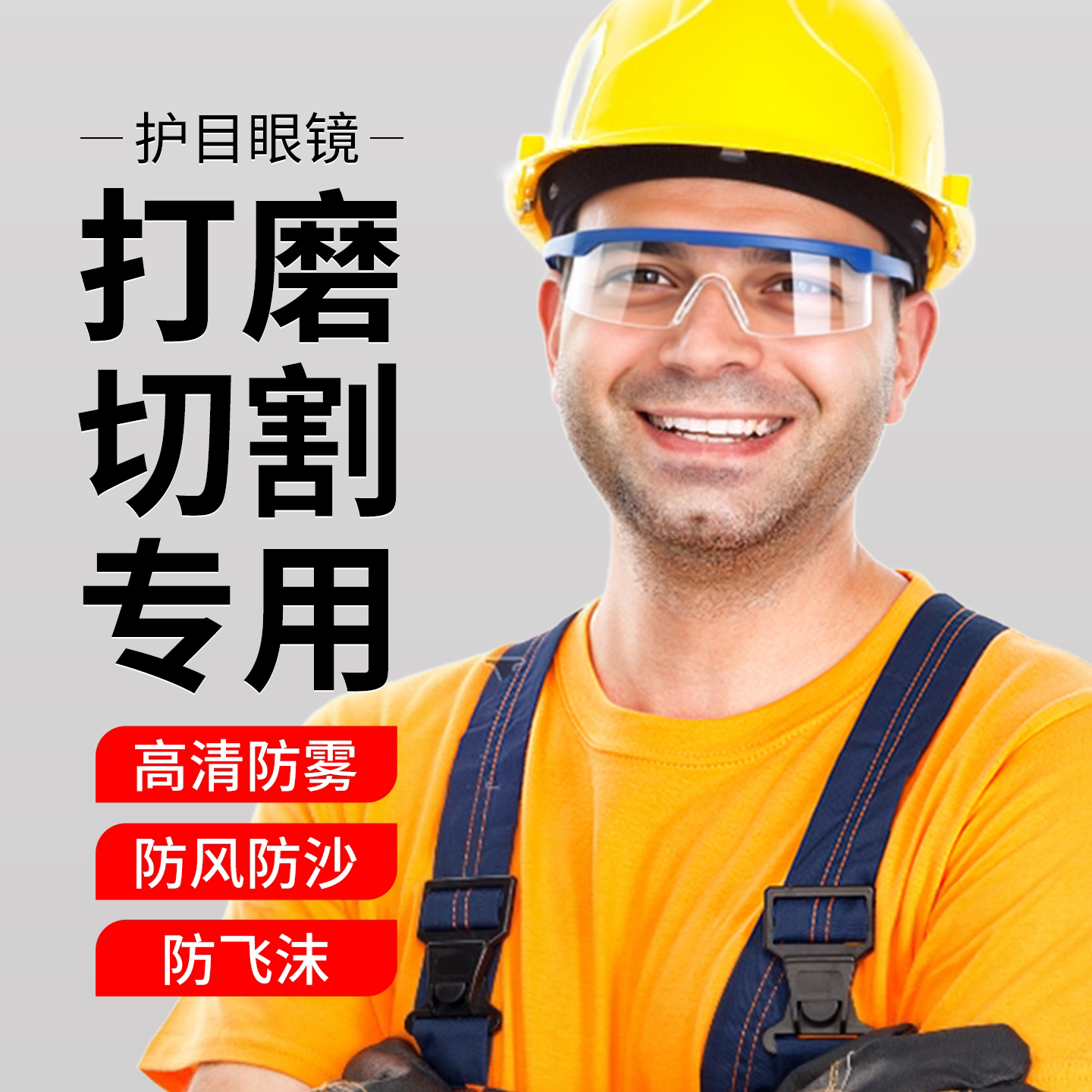护目眼镜切割工业级电焊镜防飞溅防粉尘焊工蓝色伸拉防雾劳保眼镜
