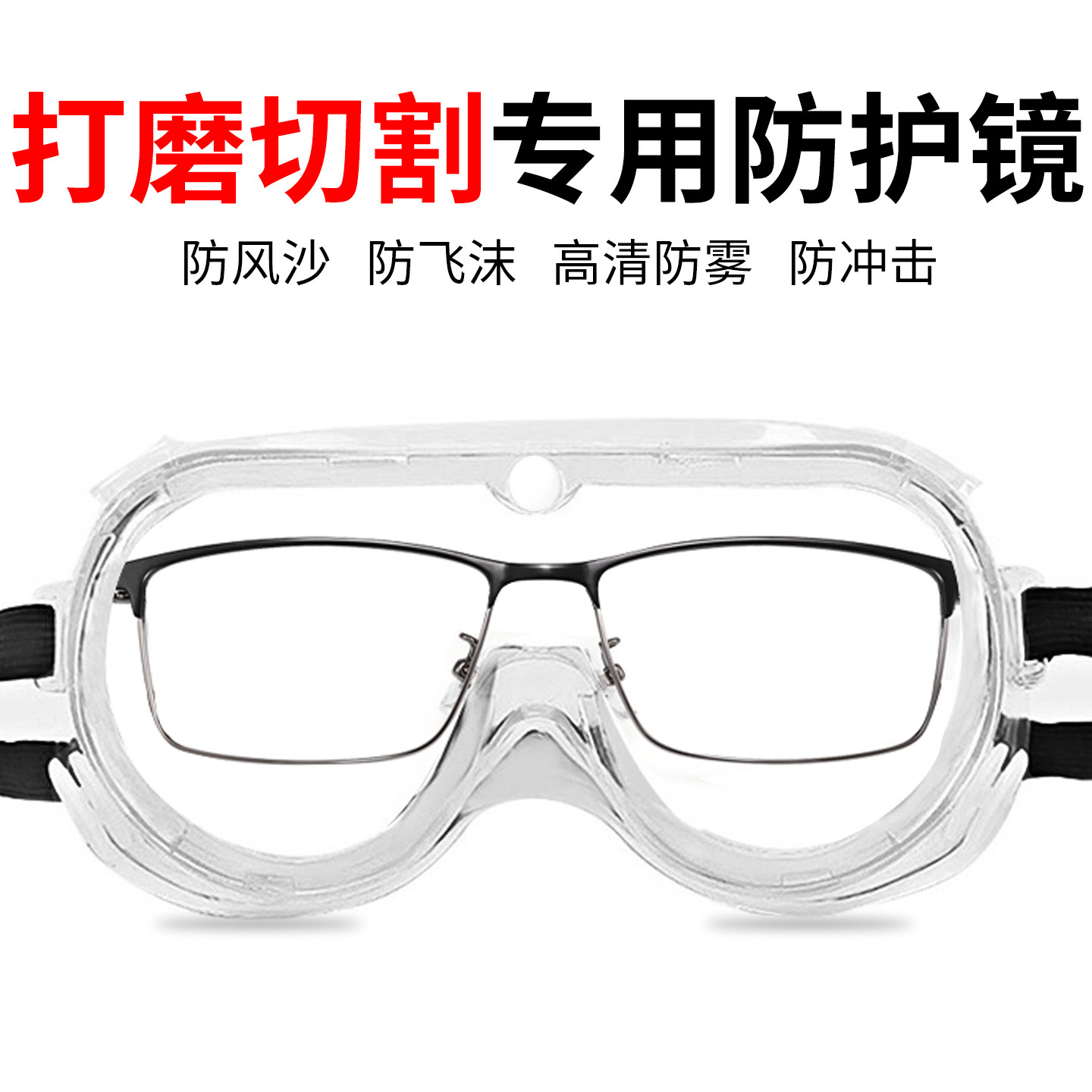 防护眼镜切割打磨防粉尘防飞溅护目镜透明高清防护镜防雾保护眼镜
