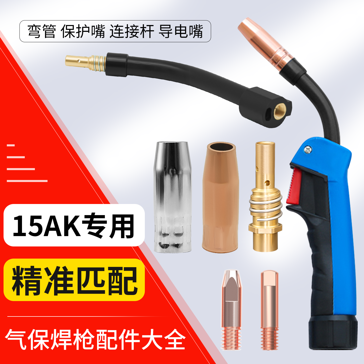 15AK二保焊机配件大全保护咀气保焊导电嘴连杆弯管无气二保焊把壳