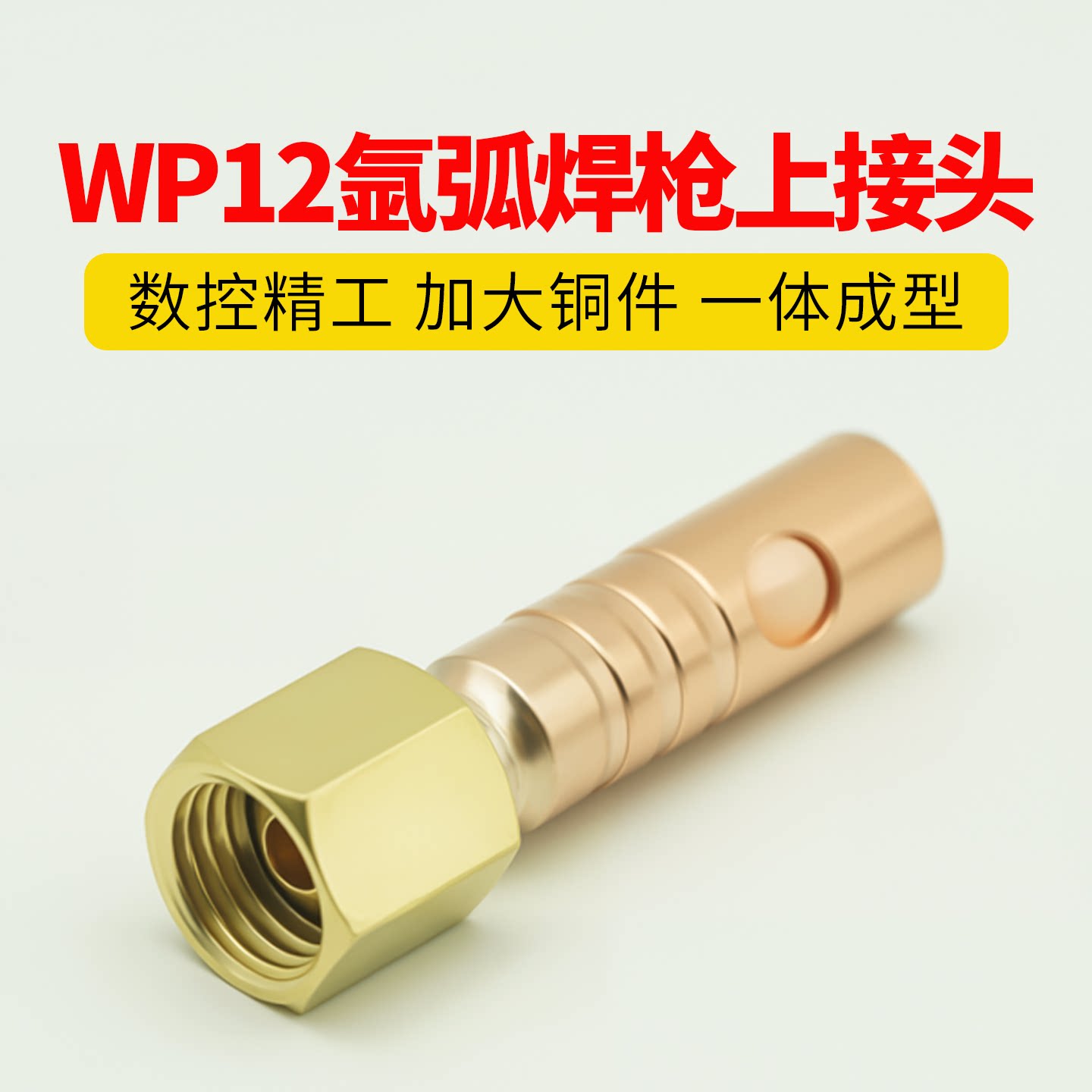 WP12水冷氩弧焊枪上下接头水气全铜接头氩弧焊枪配件转换接头工具