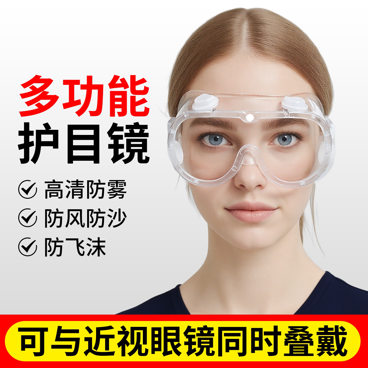 多功能护目镜骑行防风眼镜防粉尘防雾防护镜劳保防飞溅高清防爆镜